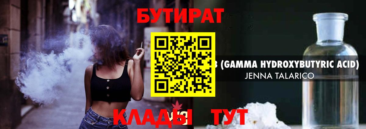 БУТИРАТ вода Лабытнанги